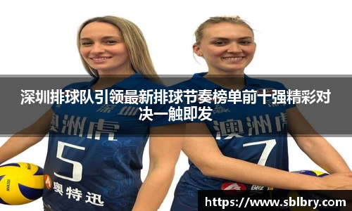 必一深圳排球队引领最新排球节奏榜单前十强精彩对决一触即发